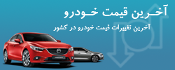 آخرین قیمت خودرو کشور