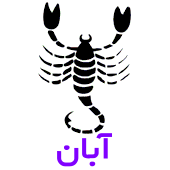 فال روزانه متولدین آبان