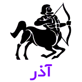 فال روزانه متولدین آذر