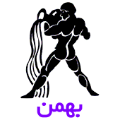فال روزانه متولدین بهمن