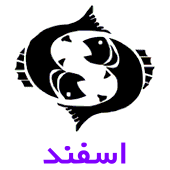 فال روزانه متولدین اسفند