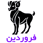 فال روزانه متولدین فروردین