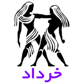 فال روزانه متولدین خرداد