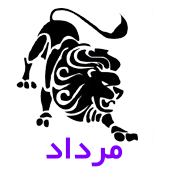 فال روزانه متولدین مرداد