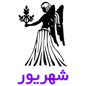 فال روزانه متولدین شهریور