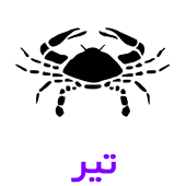 فال روزانه متولدین تیر