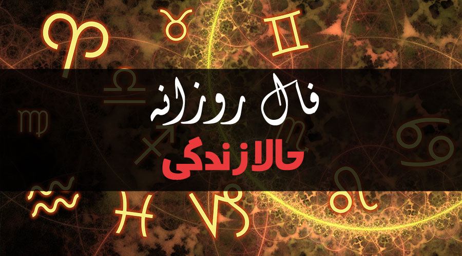 فال روزانه 15 آذر 1401