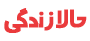 حالا زندگی